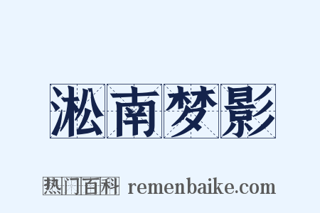 淞南梦影是什么意思的图片